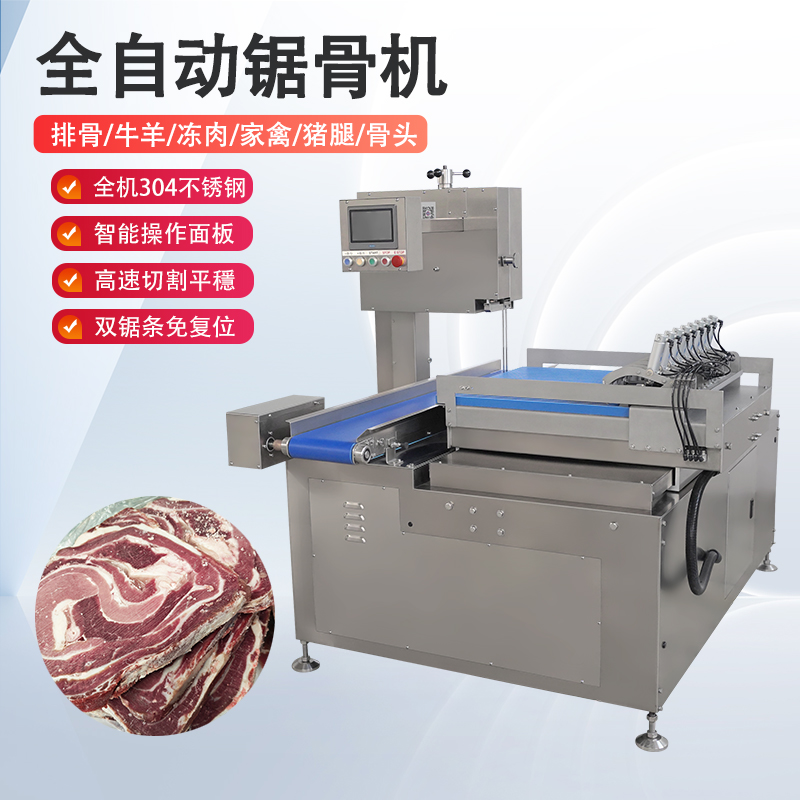 全自动锯骨机多少钱一台？有哪些核心优势？